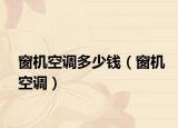 窗机空调多少钱（窗机空调）