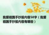 我爱祖国手抄报内容50字（我爱祖国手抄报内容有哪些）