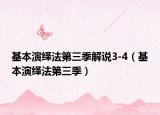 基本演绎法第三季解说3-4（基本演绎法第三季）