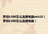 罗技k380怎么连接电脑win10（罗技k380怎么连接电脑）