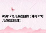 神舟12号几点返回的（神舟12号几点返回地球）
