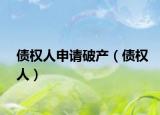 债权人申请破产（债权人）