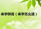 籴字拼音（籴字怎么读）