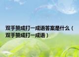 双手赞成打一成语答案是什么（双手赞成打一成语）