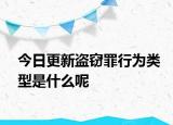 今日更新盗窃罪行为类型是什么呢