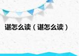 谌怎么读（谌怎么读）