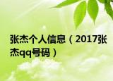 张杰个人信息（2017张杰qq号码）