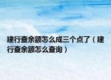 建行查余额怎么成三个点了（建行查余额怎么查询）