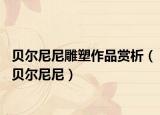 贝尔尼尼雕塑作品赏析（贝尔尼尼）