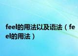 feel的用法以及语法（feel的用法）