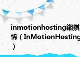 inmotionhosting鎺掑悕（InMotionHosting）