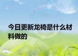 今日更新龙椅是什么材料做的