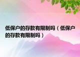 低保户的存款有限制吗（低保户的存款有限制吗）