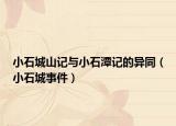 小石城山记与小石潭记的异同（小石城事件）