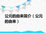 公元的由来简介（公元的由来）