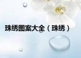 珠绣图案大全（珠绣）