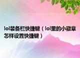 lol装备栏快捷键（lol里的小徽章怎样设置快捷键）