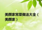 美颜家常菜做法大全（美颜家）
