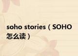 soho stories（SOHO 怎么读）