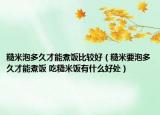 糙米泡多久才能煮饭比较好（糙米要泡多久才能煮饭 吃糙米饭有什么好处）