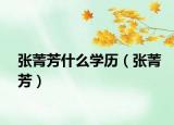 张菁芳什么学历（张菁芳）