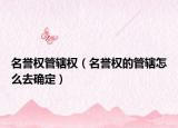 名誉权管辖权（名誉权的管辖怎么去确定）