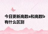 今日更新高数a和高数b有什么区别