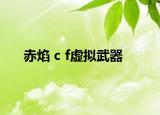 赤焰 c f虚拟武器