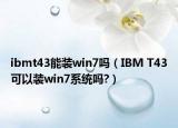 ibmt43能装win7吗（IBM T43可以装win7系统吗?）