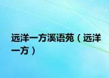 远洋一方溪语苑（远洋一方）