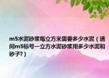 m5水泥砂浆每立方米需要多少水泥（请问m5标号一立方水泥砂浆用多少水泥和砂子?）