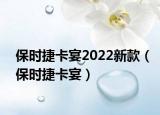 保时捷卡宴2022新款（保时捷卡宴）