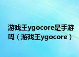 游戏王ygocore是手游吗（游戏王ygocore）