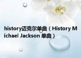 history迈克尔单曲（History Michael Jackson 单曲）