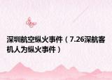 深圳航空纵火事件（7.26深航客机人为纵火事件）