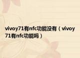 vivoy71有nfc功能没有（vivoy71有nfc功能吗）