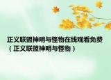 正义联盟神明与怪物在线观看免费（正义联盟神明与怪物）