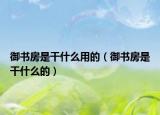 御书房是干什么用的（御书房是干什么的）
