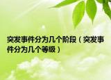 突发事件分为几个阶段（突发事件分为几个等级）