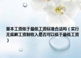 基本工资低于最低工资标准合法吗（实行无底薪工资制收入是否可以低于最低工资）