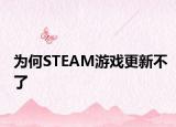 为何STEAM游戏更新不了