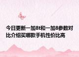 今日更新一加8t和一加8参数对比介绍买哪款手机性价比高