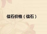 信石价格（信石）