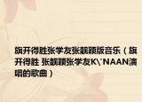 旗开得胜张学友张靓颖版音乐（旗开得胜 张靓颖张学友K'NAAN演唱的歌曲）