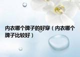 内衣哪个牌子的好穿（内衣哪个牌子比较好）