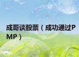 成哥谈股票（成功通过PMP）