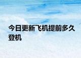 今日更新飞机提前多久登机