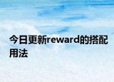 今日更新reward的搭配用法