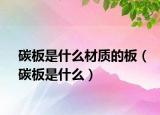 碳板是什么材质的板（碳板是什么）