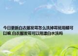 今日更新白衣服发霉怎么洗掉霉斑用醋可以嘛,白衣服发霉可以用漂白水洗吗